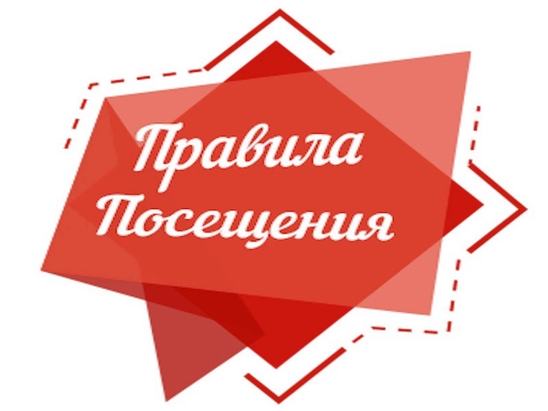 Правила посещения.